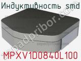 Индуктивность SMD MPXV1D0840L100 фотография 3.