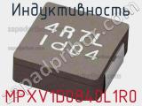 Индуктивность MPXV1D0840L1R0 фотография 2.