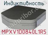 Индуктивность MPXV1D0840L1R5 фотография 2.