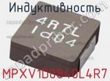 Индуктивность MPXV1D0840L4R7 фотография 2.