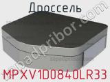 Дроссель MPXV1D0840LR33 фотография 2.
