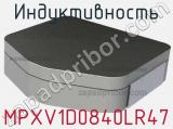 Индуктивность MPXV1D0840LR47 фотография 2.