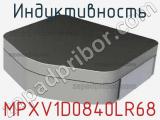 Индуктивность MPXV1D0840LR68 фотография 2.