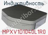 Индуктивность MPXV1D1040L1R0 фотография 2.