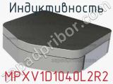 Индуктивность MPXV1D1040L2R2 фотография 2.