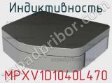 Индуктивность MPXV1D1040L470 фотография 2.