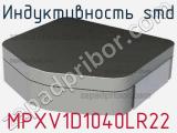 Индуктивность SMD MPXV1D1040LR22