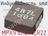 Индуктивность SMD MPXV1D1040LR22 фотография 2.