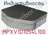 Индуктивность MPXV1D1054L100 фотография 2.