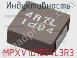 Индуктивность MPXV1D1054L3R3 фотография 2.