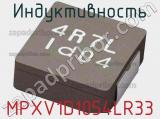 Индуктивность MPXV1D1054LR33 фотография 2.