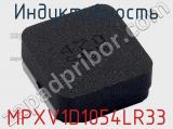 Индуктивность MPXV1D1054LR33 фотография 3.