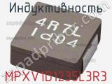 Индуктивность MPXV1D1235L3R3 фотография 2.