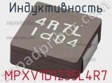Индуктивность MPXV1D1235L4R7 фотография 2.