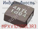 Индуктивность MPXV1D1250L3R3 фотография 2.