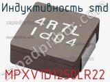 Индуктивность SMD MPXV1D1250LR22 фотография 2.
