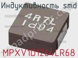 Индуктивность SMD MPXV1D1264LR68 фотография 2.