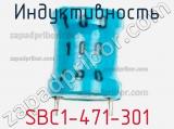 Индуктивность SBC1-471-301 