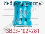 Индуктивность SBC3-102-281 