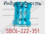 Индуктивность SBC6-222-351 фотография 2.