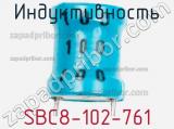 Индуктивность SBC8-102-761 фотография 2.