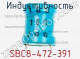 Индуктивность SBC8-472-391 фотография 2.