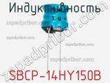 Индуктивность SBCP-14HY150B фотография 2.