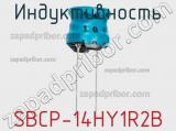 Индуктивность SBCP-14HY1R2B фотография 2.