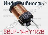 Индуктивность SBCP-14HY1R2B фотография 3.