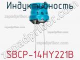 Индуктивность SBCP-14HY221B фотография 2.