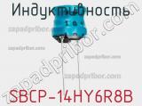 Индуктивность SBCP-14HY6R8B фотография 2.