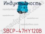 Индуктивность SBCP-47HY120B фотография 2.
