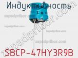 Индуктивность SBCP-47HY3R9B фотография 2.