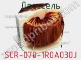 Дроссель SCR-070-1R0A030J фотография 2.