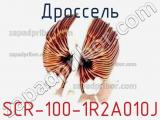 Дроссель SCR-100-1R2A010J