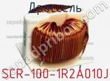 Дроссель SCR-100-1R2A010J фотография 2.
