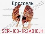 Дроссель SCR-100-1R2A010JH