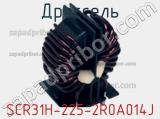 Дроссель SCR31H-225-2R0A014J фотография 2.