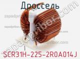 Дроссель SCR31H-225-2R0A014J фотография 3.