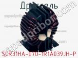 Дроссель SCR31HA-070-1R1A039JH-P фотография 2.