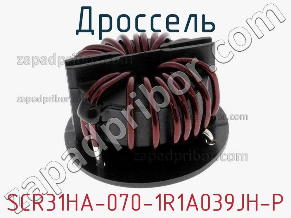 SCR31HA-070-1R1A039JH-P - Дроссель - фотография. Увеличить. SCR31HA-070-1R1A039JH-P - Дроссель - фотография.