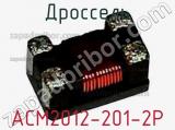 Дроссель ACM2012-201-2P