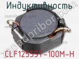 Индуктивность CLF12555T-100M-H