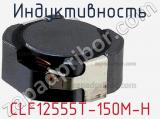 Индуктивность CLF12555T-150M-H фотография 2.