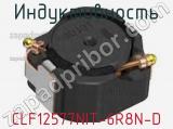 Индуктивность CLF12577NIT-6R8N-D