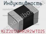 Индуктивность KLZ2012AHR2R2WTD25 фотография 2.