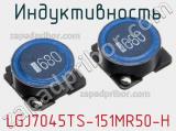 Индуктивность LGJ7045TS-151MR50-H