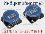 Индуктивность LGJ7045TS-330M1R1-H