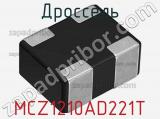 Дроссель MCZ1210AD221T