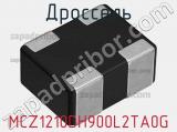 Дроссель MCZ1210DH900L2TA0G